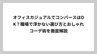 オフィスカジュアルでコンバースはOK？職場で浮かない選び方とおしゃれコーデ術を徹底解説