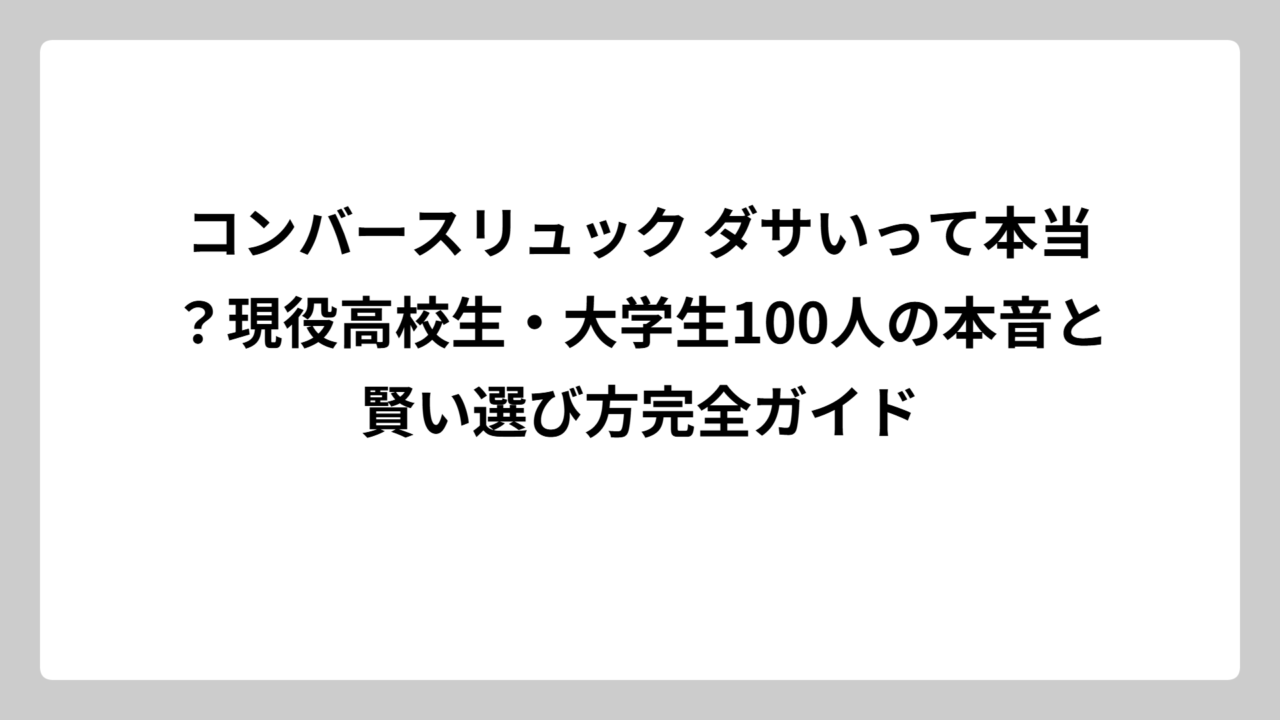 コンバースリュック ダサいって本当？現役高校生・大学生100人の本音と賢い選び方完全ガイド