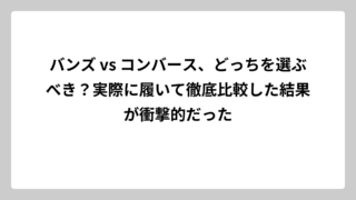 バンズ vs コンバース、どっちを選ぶべき？実際に履いて徹底比較した結果が衝撃的だった