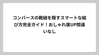 コンバースの靴紐を隠すスマートな結び方完全ガイド！おしゃれ度UP間違いなし