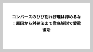 コンバースのひび割れ修理は諦めるな！原因から対処法まで徹底解説で愛靴復活