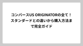 コンバースUS ORIGINATORの全て！スタンダードとの違いから購入方法まで完全ガイド