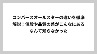 コンバースオールスターの違いを徹底解説！値段や品質の差がこんなにあるなんて知らなかった