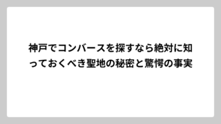 神戸でコンバースを探すなら絶対に知っておくべき聖地の秘密と驚愕の事実