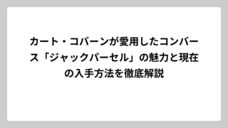 カート・コバーンが愛用したコンバース「ジャックパーセル」の魅力と現在の入手方法を徹底解説