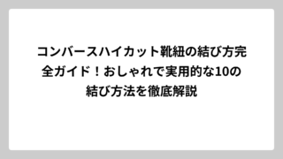 コンバースハイカット靴紐の結び方完全ガイド！おしゃれで実用的な10の結び方法を徹底解説