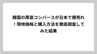 韓国の厚底コンバースが日本で爆売れ！現地価格と購入方法を徹底調査してみた結果