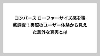 コンバース ローファーサイズ感を徹底調査！実際のユーザー体験から見えた意外な真実とは