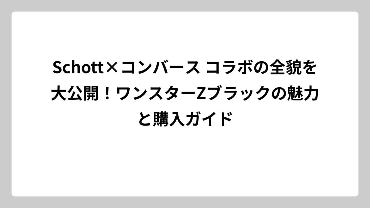 Schott×コンバース コラボの全貌を大公開！ワンスターZブラックの魅力と購入ガイド