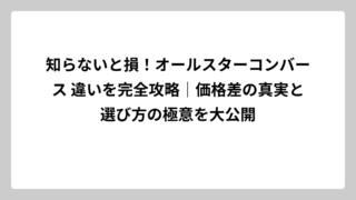 知らないと損！オールスターコンバース 違いを完全攻略｜価格差の真実と選び方の極意を大公開