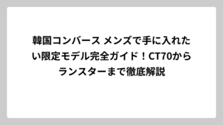 韓国コンバース メンズで手に入れたい限定モデル完全ガイド！CT70からランスターまで徹底解説