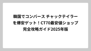 韓国でコンバース チャックテイラーを爆安ゲット！CT70最安値ショップ完全攻略ガイド2025年版