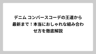 デニム コンバースコーデの王道から最新まで！本当におしゃれな組み合わせ方を徹底解説
