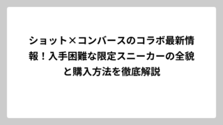 ショット×コンバースのコラボ最新情報！入手困難な限定スニーカーの全貌と購入方法を徹底解説