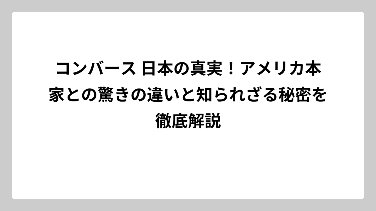 コンバース 日本の真実！アメリカ本家との驚きの違いと知られざる秘密を徹底解説