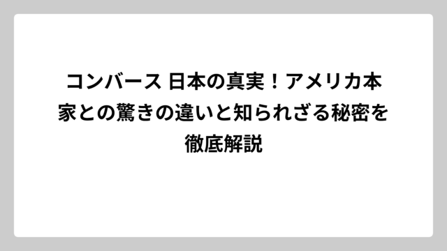 コンバース 日本の真実！アメリカ本家との驚きの違いと知られざる秘密を徹底解説