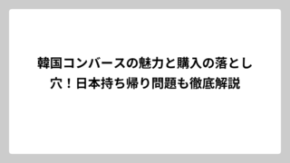 韓国コンバースの魅力と購入の落とし穴！日本持ち帰り問題も徹底解説