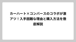 カーハート×コンバースのコラボが激アツ！入手困難な理由と購入方法を徹底解説