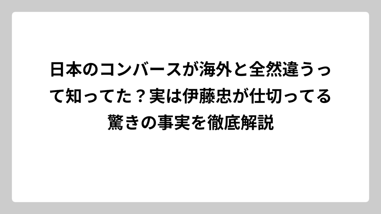 日本のコンバースが海外と全然違うって知ってた？実は伊藤忠が仕切ってる驚きの事実を徹底解説