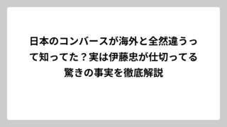 日本のコンバースが海外と全然違うって知ってた？実は伊藤忠が仕切ってる驚きの事実を徹底解説