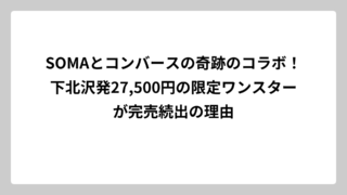 SOMAとコンバースの奇跡のコラボ！下北沢発27,500円の限定ワンスターが完売続出の理由