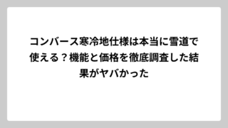コンバース寒冷地仕様は本当に雪道で使える？機能と価格を徹底調査した結果がヤバかった