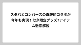 スタバとコンバースの奇跡的コラボが今年も実現！七夕限定グッズ7アイテム徹底解説