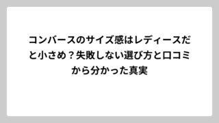 コンバースのサイズ感はレディースだと小さめ？失敗しない選び方と口コミから分かった真実