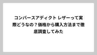 コンバースアディクト レザーって実際どうなの？価格から購入方法まで徹底調査してみた