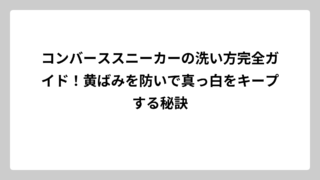 コンバーススニーカーの洗い方完全ガイド！黄ばみを防いで真っ白をキープする秘訣