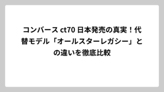 コンバース ct70 日本発売の真実！代替モデル「オールスターレガシー」との違いを徹底比較
