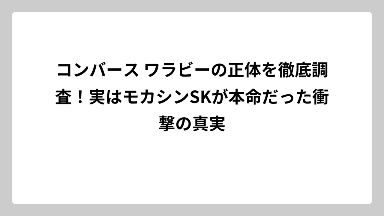 コンバース ワラビーの正体を徹底調査！実はモカシンSKが本命だった衝撃の真実