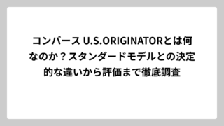 コンバース U.S.ORIGINATORとは何なのか？スタンダードモデルとの決定的な違いから評価まで徹底調査