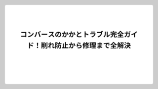 コンバースのかかとトラブル完全ガイド！削れ防止から修理まで全解決