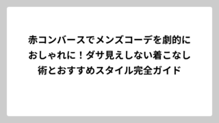 赤コンバースでメンズコーデを劇的におしゃれに！ダサ見えしない着こなし術とおすすめスタイル完全ガイド