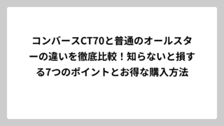 コンバースCT70と普通のオールスターの違いを徹底比較！知らないと損する7つのポイントとお得な購入方法