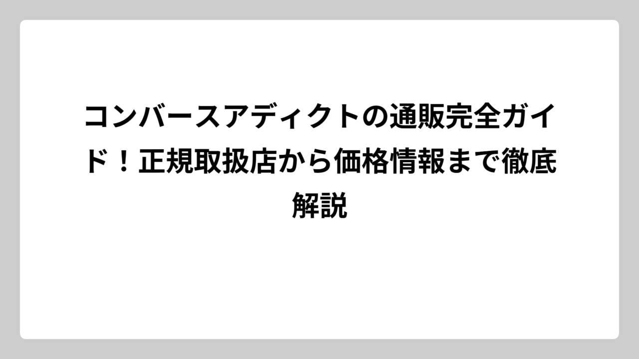 コンバースアディクトの通販完全ガイド！正規取扱店から価格情報まで徹底解説