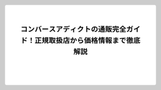 コンバースアディクトの通販完全ガイド！正規取扱店から価格情報まで徹底解説