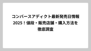 コンバースアディクト最新発売日情報2025！値段・販売店舗・購入方法を徹底調査