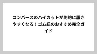 コンバースのハイカットが劇的に履きやすくなる！ゴム紐のおすすめ完全ガイド