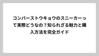 コンバーストウキョウのスニーカーって実際どうなの？知られざる魅力と購入方法を完全ガイド