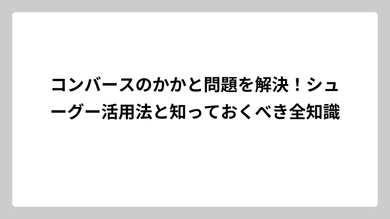 コンバースのかかと問題を解決！シューグー活用法と知っておくべき全知識