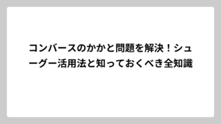 コンバースのかかと問題を解決！シューグー活用法と知っておくべき全知識