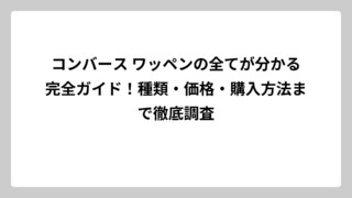 コンバース ワッペンの全てが分かる完全ガイド！種類・価格・購入方法まで徹底調査