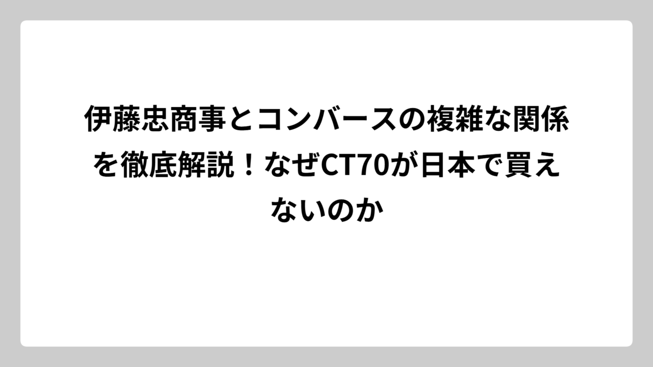 伊藤忠商事とコンバースの複雑な関係を徹底解説！なぜCT70が日本で買えないのか