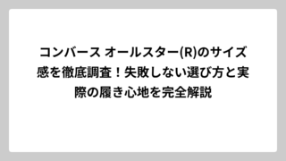 コンバース オールスター(R)のサイズ感を徹底調査！失敗しない選び方と実際の履き心地を完全解説