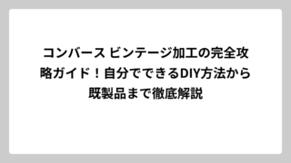 コンバース ビンテージ加工の完全攻略ガイド！自分でできるDIY方法から既製品まで徹底解説