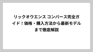 リックオウエンス コンバース完全ガイド！価格・購入方法から最新モデルまで徹底解説
