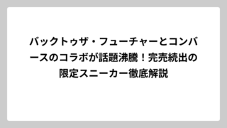 バックトゥザ・フューチャーとコンバースのコラボが話題沸騰！完売続出の限定スニーカー徹底解説