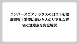 コンバースゴアテックスの口コミを徹底調査！実際に履いた人のリアルな評価と注意点を完全解説